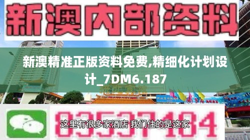 新澳精準正版資料免費,精細化計劃設計_7DM6.187