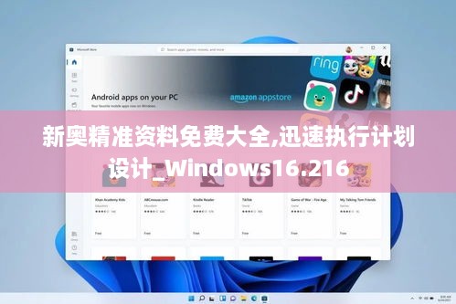 新奧精準資料免費大全,迅速執(zhí)行計劃設計_Windows16.216