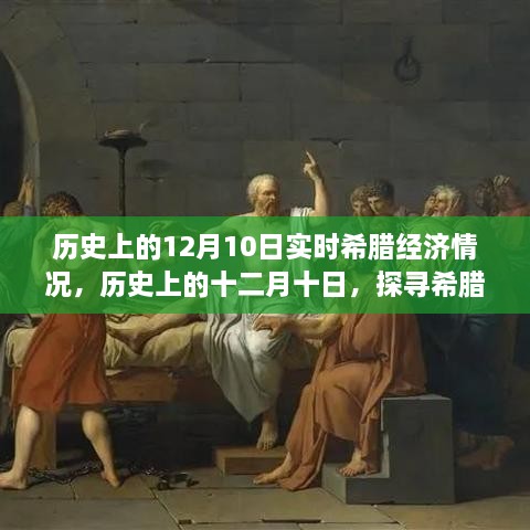 探尋希臘經(jīng)濟(jì)風(fēng)云歲月，歷史上的十二月十日實(shí)時(shí)經(jīng)濟(jì)情況回顧