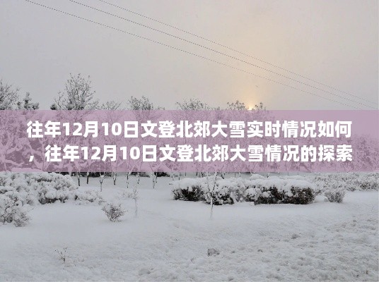 往年12月10日文登北郊大雪實況詳解，探索與了解步驟指南