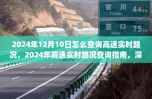 2024年高速實(shí)時(shí)路況查詢指南，深度測(cè)評(píng)與用戶體驗(yàn)分析