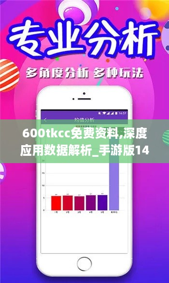 600tkcc免費(fèi)資料,深度應(yīng)用數(shù)據(jù)解析_手游版14.200