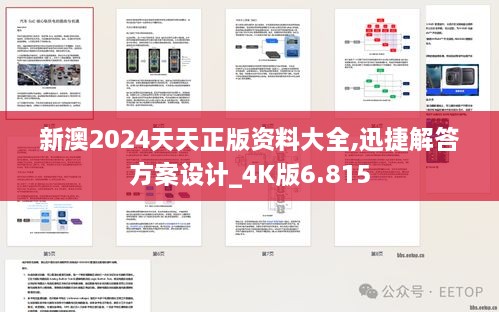 新澳2024天天正版資料大全,迅捷解答方案設(shè)計_4K版6.815