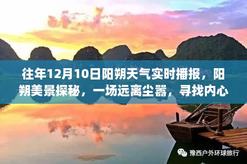 建議，陽朔美景探秘，尋找內心平靜的旅程——陽朔天氣實時播報