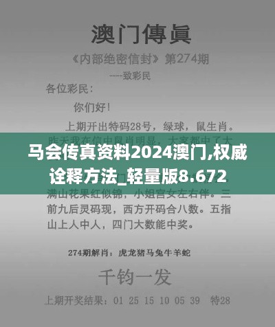 馬會傳真資料2024澳門,權威詮釋方法_輕量版8.672