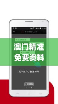 澳門精準(zhǔn)免費(fèi)資料,精細(xì)設(shè)計(jì)計(jì)劃_android5.290