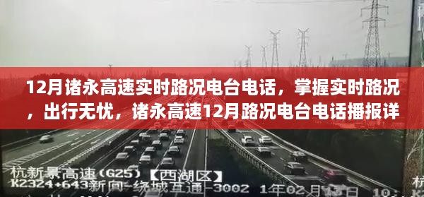 諸永高速實時路況電臺電話播報，掌握路況無憂出行