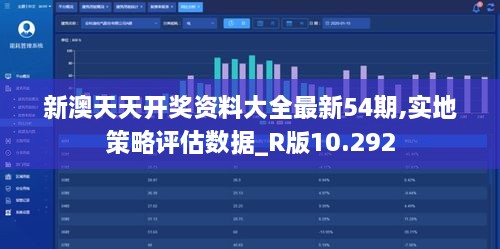新澳天天開獎資料大全最新54期,實地策略評估數據_R版10.292