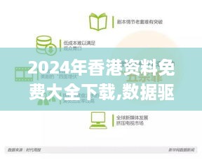 2024年香港資料免費(fèi)大全下載,數(shù)據(jù)驅(qū)動(dòng)決策執(zhí)行_精英款3.382