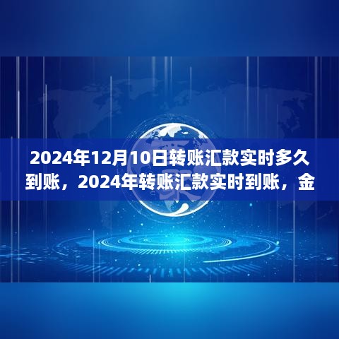 2024年轉(zhuǎn)賬匯款實時到賬，金融領(lǐng)域的革新步伐及其影響洞察