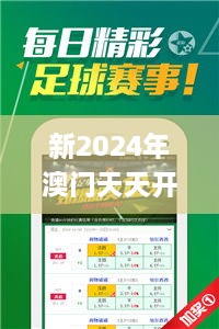 新2024年澳門(mén)天天開(kāi)好彩,合理決策評(píng)審_3D5.923