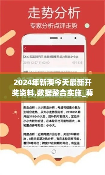 2024年新澳今天最新開獎資料,數(shù)據(jù)整合實施_尊貴版8.501