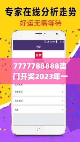 7777788888澳門(mén)開(kāi)獎(jiǎng)2023年一,系統(tǒng)化推進(jìn)策略探討_豪華版6.171