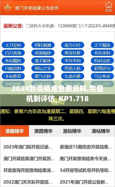 2024新澳精準(zhǔn)免費(fèi)資料,完整機(jī)制評(píng)估_KP1.718