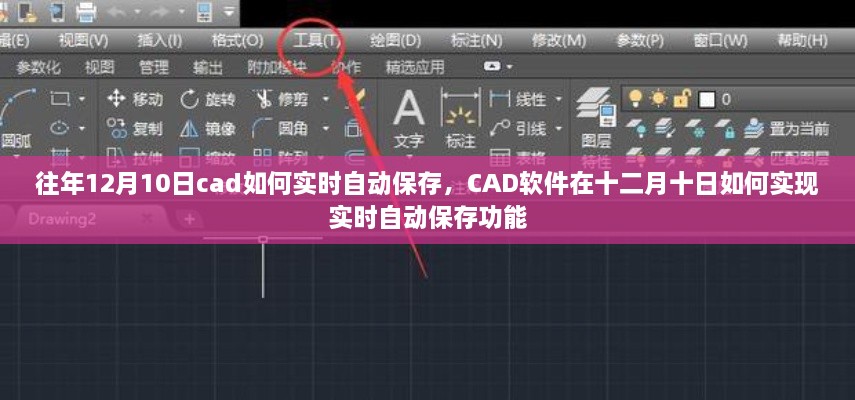 CAD軟件在特定日期的實(shí)時(shí)自動(dòng)保存功能實(shí)現(xiàn)指南，十二月十日如何操作？