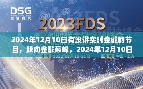 躍向金融巔峰，2024年12月10日金融直播節(jié)目前瞻