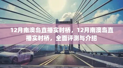 12月南澳島直播實(shí)時橋全面評測與介紹