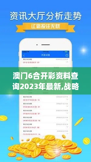 澳門(mén)6合開(kāi)彩資料查詢(xún)2023年最新,戰(zhàn)略性方案優(yōu)化_限量款7.973