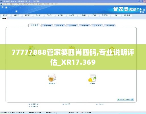 77777888管家婆四肖四碼,專業(yè)說明評(píng)估_XR17.369