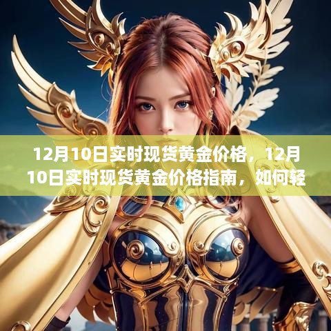 12月10日實時現(xiàn)貨黃金價格解析，行情獲取與交易策略指南