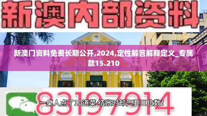 新澳門(mén)資料免費(fèi)長(zhǎng)期公開(kāi),2024,定性解答解釋定義_專屬款15.210