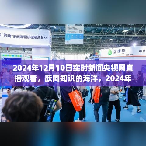 躍向知識的海洋，央視直播下的自信與成長力量 —— 2024年12月10日實時新聞央視網(wǎng)直播觀看