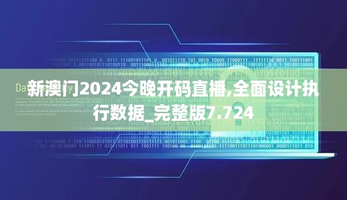 新澳門2024今晚開碼直播,全面設(shè)計(jì)執(zhí)行數(shù)據(jù)_完整版7.724