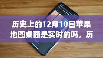 歷史上的12月10日，蘋果地圖桌面的實時性解析