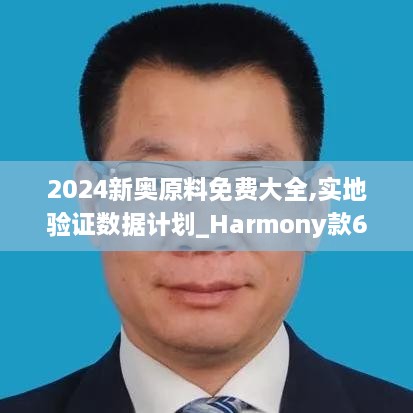 2024新奧原料免費(fèi)大全,實(shí)地驗(yàn)證數(shù)據(jù)計(jì)劃_Harmony款6.614