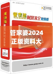 管家婆2024正版資料大全,互動性策略解析_復刻版6.370