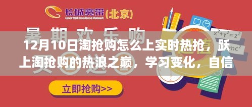 淘搶購(gòu)狂歡日，躍上實(shí)時(shí)熱搶之巔，自信閃耀的購(gòu)物盛宴！