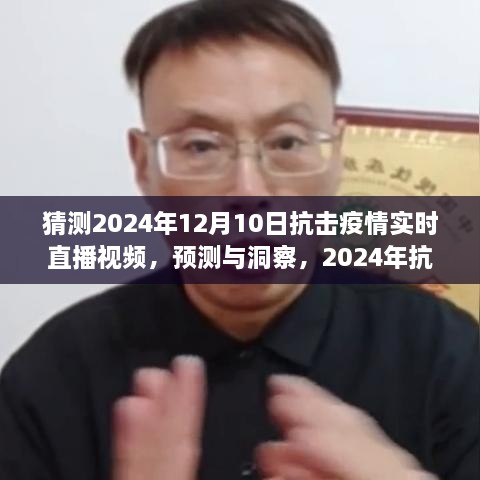 建議，2024年抗擊疫情實時直播視頻展望，預測與洞察