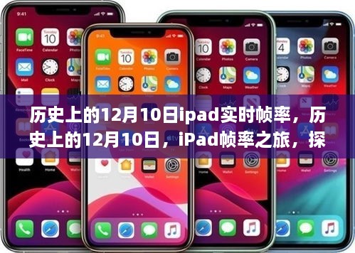 探尋自然美景的心靈之旅，歷史上的iPad幀率之旅的12月10日回顧