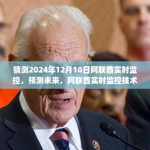 阿聯(lián)酋實(shí)時監(jiān)控技術(shù)預(yù)測，至2024年12月的未來展望