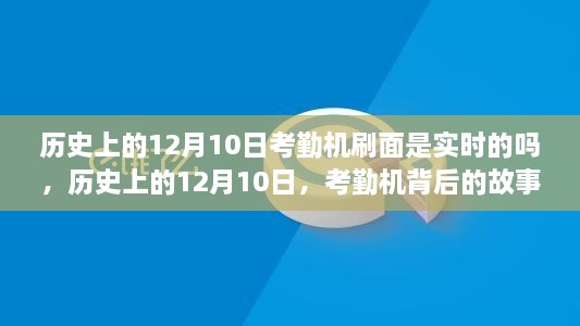 歷史上的12月10日，考勤機(jī)的實(shí)時(shí)變革與背后的故事——自信與成就的鑄就之路