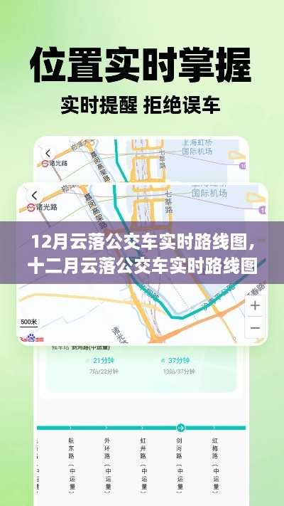 12月云落公交車實時路線圖，智能出行，輕松掌握公交動態(tài)