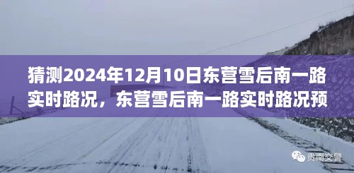 深度探討，預測未來東營雪后南一路實時路況，雪后路況展望與預測分析