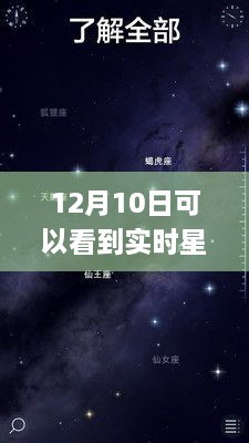 探秘星空下的隱秘角落，12月10日必看的星空APP與巷弄星辰小店