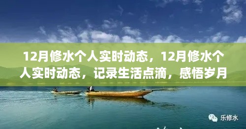 記錄生活點滴，感悟歲月時光——12月修水個人實時動態(tài)分享