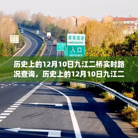 歷史上的12月10日九江二橋?qū)崟r(shí)路況回顧與解析，回顧路況變遷，解析交通發(fā)展脈絡(luò)