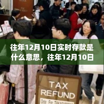 往年12月10日實時存款解析，概念、作用及操作指南