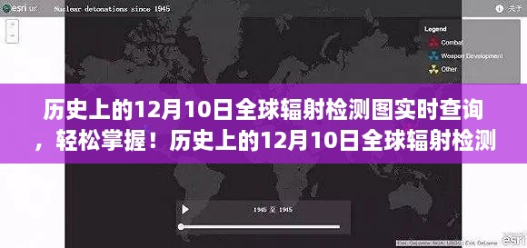 歷史上的12月10日全球輻射檢測圖實時查詢，掌握步驟，輕松查詢?nèi)蜉椛鋽?shù)據(jù)！