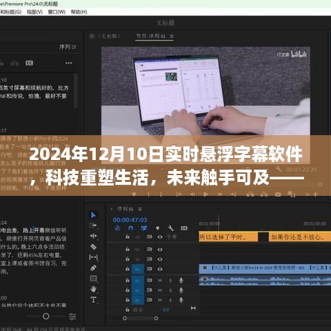 科技重塑生活，2024年懸浮字幕軟件全新升級體驗(yàn)