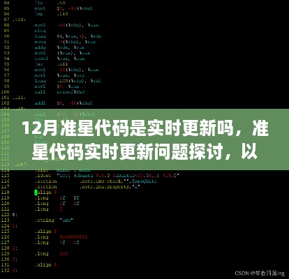 關于準星代碼實時更新問題的探討，以12月為例的深入分析