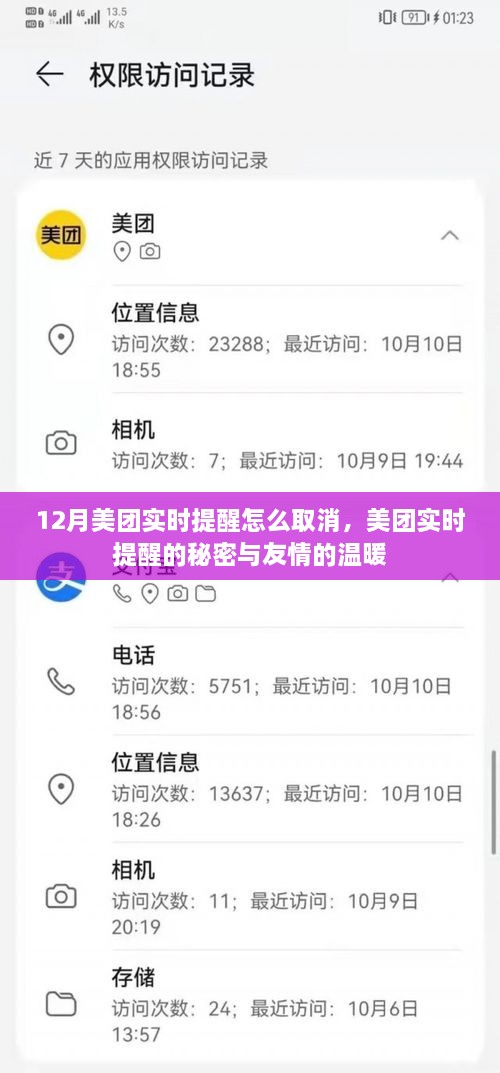 美團實時提醒取消指南，探索秘密與友情的溫暖