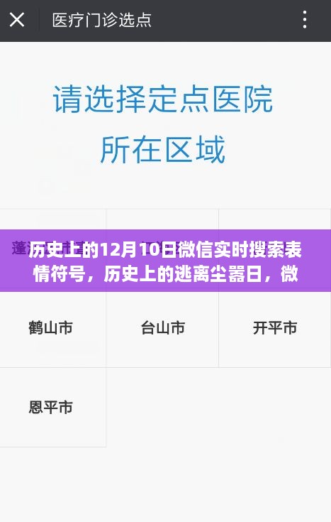 微信表情符號(hào)引領(lǐng)歷史探索之旅，逃離塵囂日與自然美景的相遇