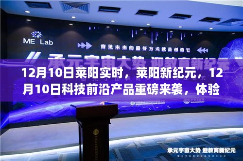 萊陽新紀元科技前沿產品亮相，體驗未來生活新篇章，12月重磅來襲