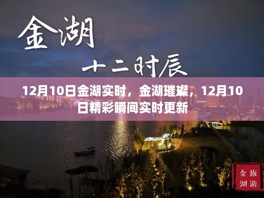 12月10日金湖璀璨時刻，實時更新精彩瞬間