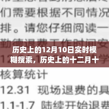 歷史上的十二月十日，模糊搜索中的重大時(shí)刻回顧