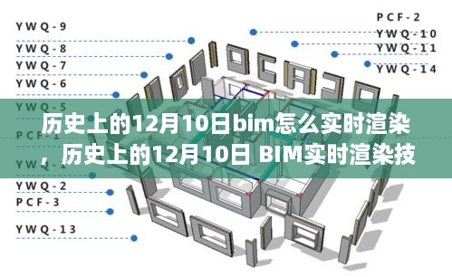 歷史上的12月10日BIM實時渲染技術(shù)的演變與探討，從過去到現(xiàn)在，BIM如何實現(xiàn)實時渲染？